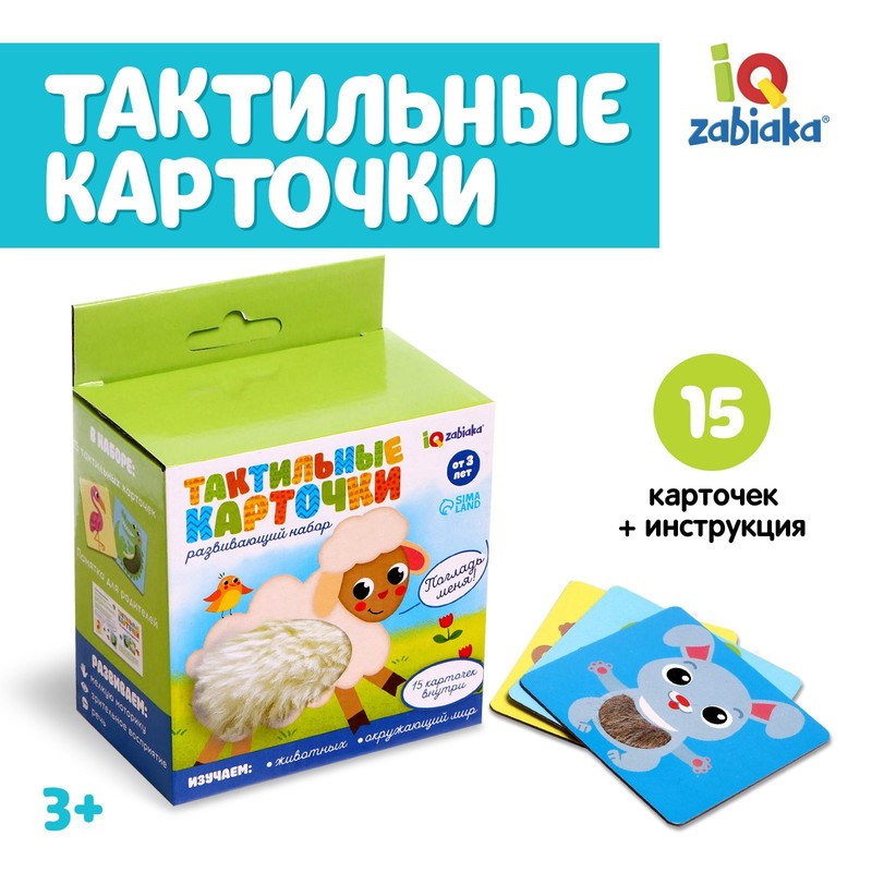 Развивающий набор IQ-ZABIAKA «Тактильные карточки», "Тактильные карточки" 15 шт с шерстью
Развивающий набор IQ-ZABIAKA «Тактильные карточки», "Тактильные карточки" 15 шт с шерстью