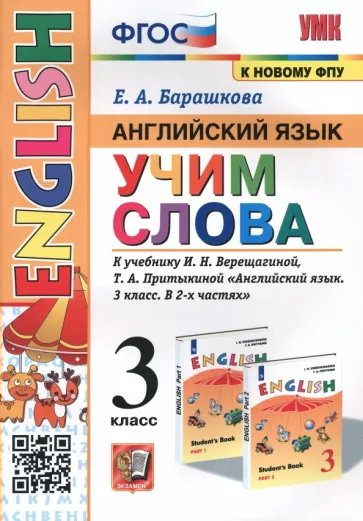 Учебное пособие Английский язык 3 класс Учим слова к учебнику Верещагиной, Притыкиной ФПУ, 1835721
Учебное пособие Английский язык 3 класс Учим слова к учебнику Верещагиной, Притыкиной ФПУ, 1835721