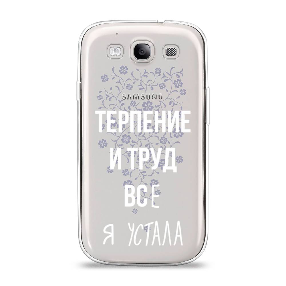 Чехол Awog на Samsung Galaxy S3 / Самсунг S3 "Все я устала", Белый;серый;прозрачный, 23750-6
Чехол Awog на Samsung Galaxy S3 / Самсунг S3 "Все я устала", Белый;серый;прозрачный, 23750-6