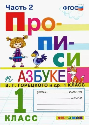Прописи К Азбуке 1 класс Горецкого В.Г. и другие К новому учебнику Часть 2, 1835051
Прописи К Азбуке 1 класс Горецкого В.Г. и другие К новому учебнику Часть 2, 1835051