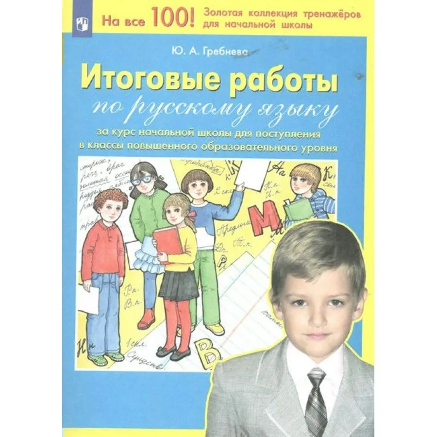 Итоговые работы по русскому языку за курс начальной школы для поступления в классы повышен, 1834989
Итоговые работы по русскому языку за курс начальной школы для поступления в классы повышен, 1834989