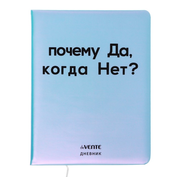 deVENTE Дневник универсальный для 1-11 класса "Почему да", твёрдая обложка, искусственная, Голубой
deVENTE Дневник универсальный для 1-11 класса "Почему да", твёрдая обложка, искусственная, Голубой