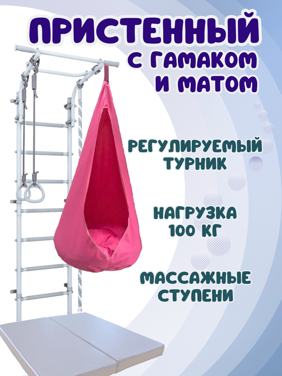Шведская стенка ULA с матом и гамаком, цвет пастель/розовый, Пристенный 4.4 с гамаком и матом
Шведская стенка ULA с матом и гамаком, цвет пастель/розовый, Пристенный 4.4 с гамаком и матом