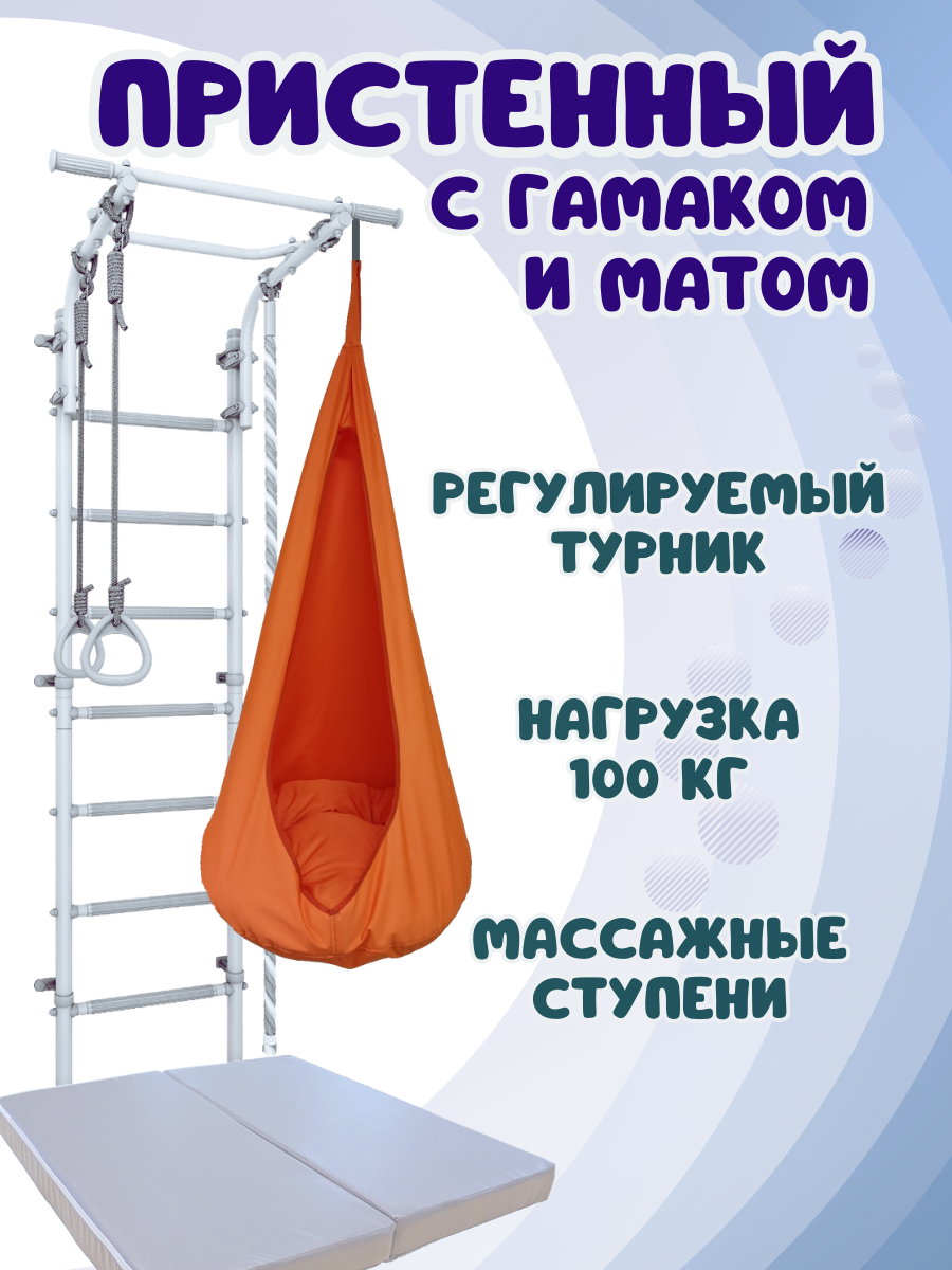 Шведская стенка ULA с матом и гамаком, цвет пастель/оранжевый, Пристенный 4.4 с гамаком и матом
Шведская стенка ULA с матом и гамаком, цвет пастель/оранжевый, Пристенный 4.4 с гамаком и матом