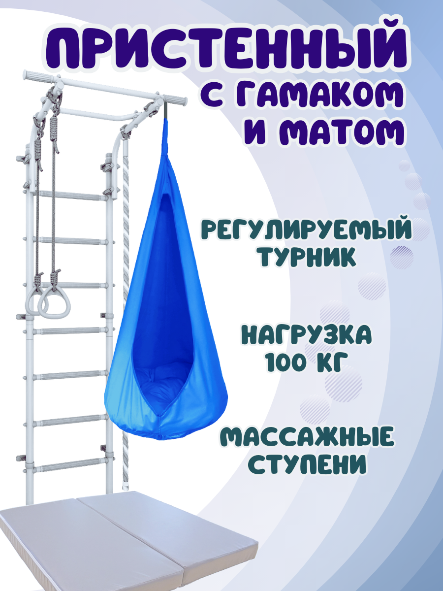 Шведская стенка ULA с матом и гамаком, цвет пастель/голубой, Пристенный 4.4 с гамаком и матом
Шведская стенка ULA с матом и гамаком, цвет пастель/голубой, Пристенный 4.4 с гамаком и матом