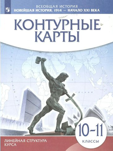 Всеобщая история. Новейшая история. 1914 - начало XXI века. 10 - 11 классы. Контурные карт, 1834422
Всеобщая история. Новейшая история. 1914 - начало XXI века. 10 - 11 классы. Контурные карт, 1834422