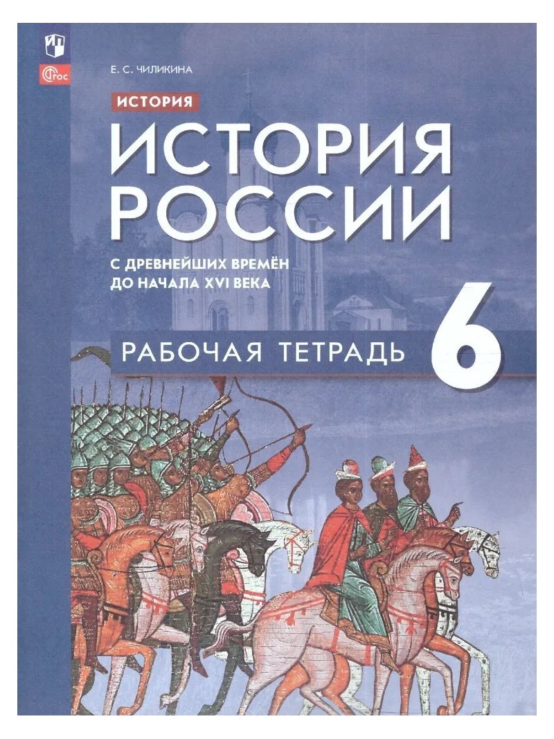 История. История России с древнейших времен до начала XVI века. 6 класс. Рабочая тетрадь., 1834420
История. История России с древнейших времен до начала XVI века. 6 класс. Рабочая тетрадь., 1834420