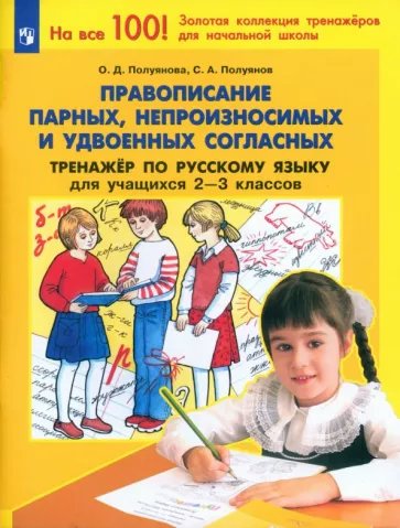 Правописание парных, непроизносимых и удвоенных согласных. Тренажер по русскому языку для, 1833908
Правописание парных, непроизносимых и удвоенных согласных. Тренажер по русскому языку для, 1833908
