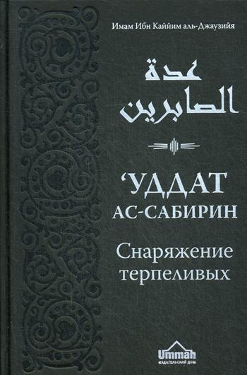 Книга Уддат ас-сабирин ва захират аш-шакирин / Снаряжение терпеливых и запас благодарных
Книга Уддат ас-сабирин ва захират аш-шакирин / Снаряжение терпеливых и запас благодарных
