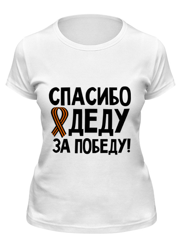 Футболка женская Printio Спасибо деду за победу! белая 2XL, Белый, Спасибо деду за победу!
Футболка женская Printio Спасибо деду за победу! белая 2XL, Белый, Спасибо деду за победу!