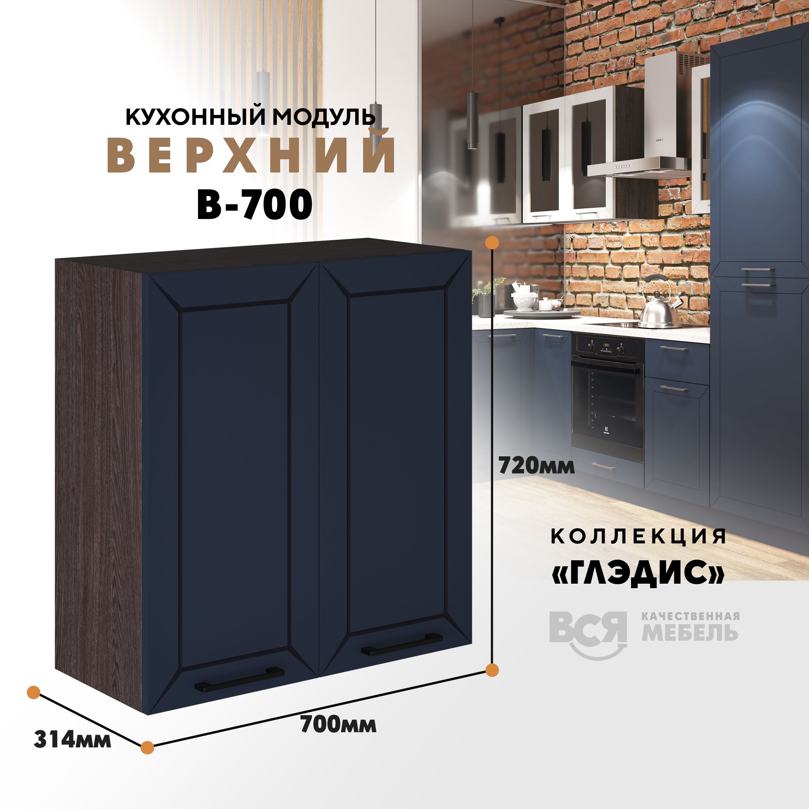 Кухонный навесной модуль ВСЯ мебель Глэдис, В-700, синий софт/Ясень анкор, Синий;коричневый, Глэдис В-700
Кухонный навесной модуль ВСЯ мебель Глэдис, В-700, синий софт/Ясень анкор, Синий;коричневый, Глэдис В-700