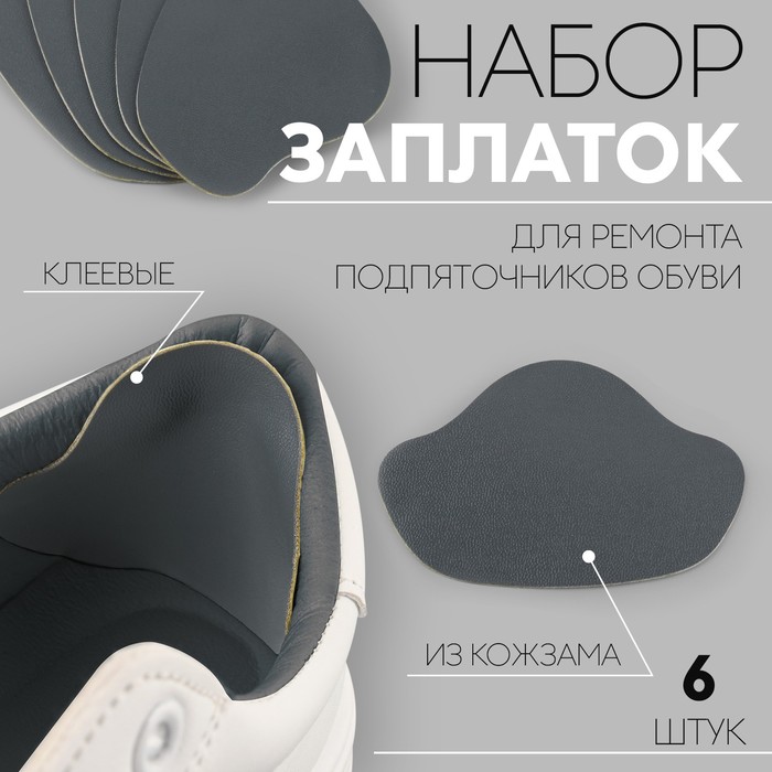 Набор заплаток для ремонта подпяточников обуви, из кожзама, клеевые, 6 шт, цвет серый (5 ш
Набор заплаток для ремонта подпяточников обуви, из кожзама, клеевые, 6 шт, цвет серый (5 ш