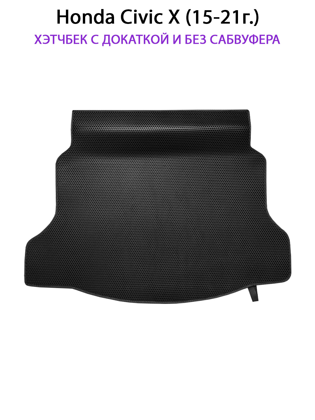 Коврик в багажник авто SUPERVIP для Honda Civic X (15-21г.) хэтчбек, черный, Honda Civic X (15-21г.) хэтчбек с докаткой без сабвуфера, в багажник
Коврик в багажник авто SUPERVIP для Honda Civic X (15-21г.) хэтчбек, черный, Honda Civic X (15-21г.) хэтчбек с докаткой без сабвуфера, в багажник