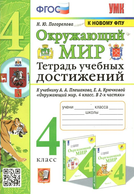 Рабочая тетрадь Окружающий мир 4 класс учебных достижений к учебнику Плешакова А.А., 1829388
Рабочая тетрадь Окружающий мир 4 класс учебных достижений к учебнику Плешакова А.А., 1829388