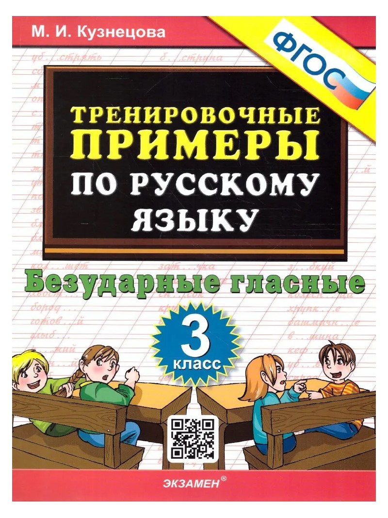 Русский язык. 3 класс. Тренировочные примеры. Безударные гласные. Новое оформление, 1827101
Русский язык. 3 класс. Тренировочные примеры. Безударные гласные. Новое оформление, 1827101