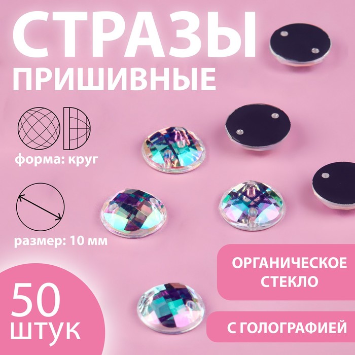 Стразы пришивные Арт Узор Круг, из органического стекла d = 10 мм, 50 шт, 5уп, Разноцветный
Стразы пришивные Арт Узор Круг, из органического стекла d = 10 мм, 50 шт, 5уп, Разноцветный