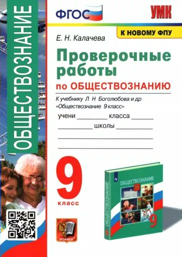 Обществознание. 9 класс. Проверочные работы к учебнику Л.Н. Боголюбова и другие, 1819918
Обществознание. 9 класс. Проверочные работы к учебнику Л.Н. Боголюбова и другие, 1819918