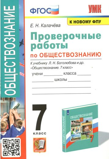 Проверочные работы Обществознание 7 класс к учебнику Л.Н. Боголюбова к новому ФПУ, 1816832
Проверочные работы Обществознание 7 класс к учебнику Л.Н. Боголюбова к новому ФПУ, 1816832