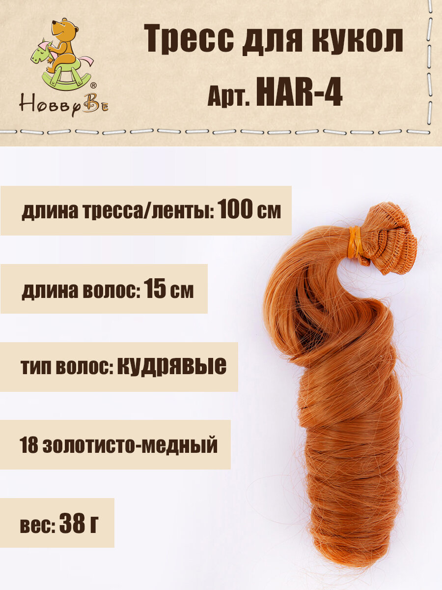 Волосы-трессы для кукол HobbyBe HAR-4, дл.15 см, шир.100 см, 38 г,18 золотисто-медный, Рыжие, HAR-4
Волосы-трессы для кукол HobbyBe HAR-4, дл.15 см, шир.100 см, 38 г,18 золотисто-медный, Рыжие, HAR-4