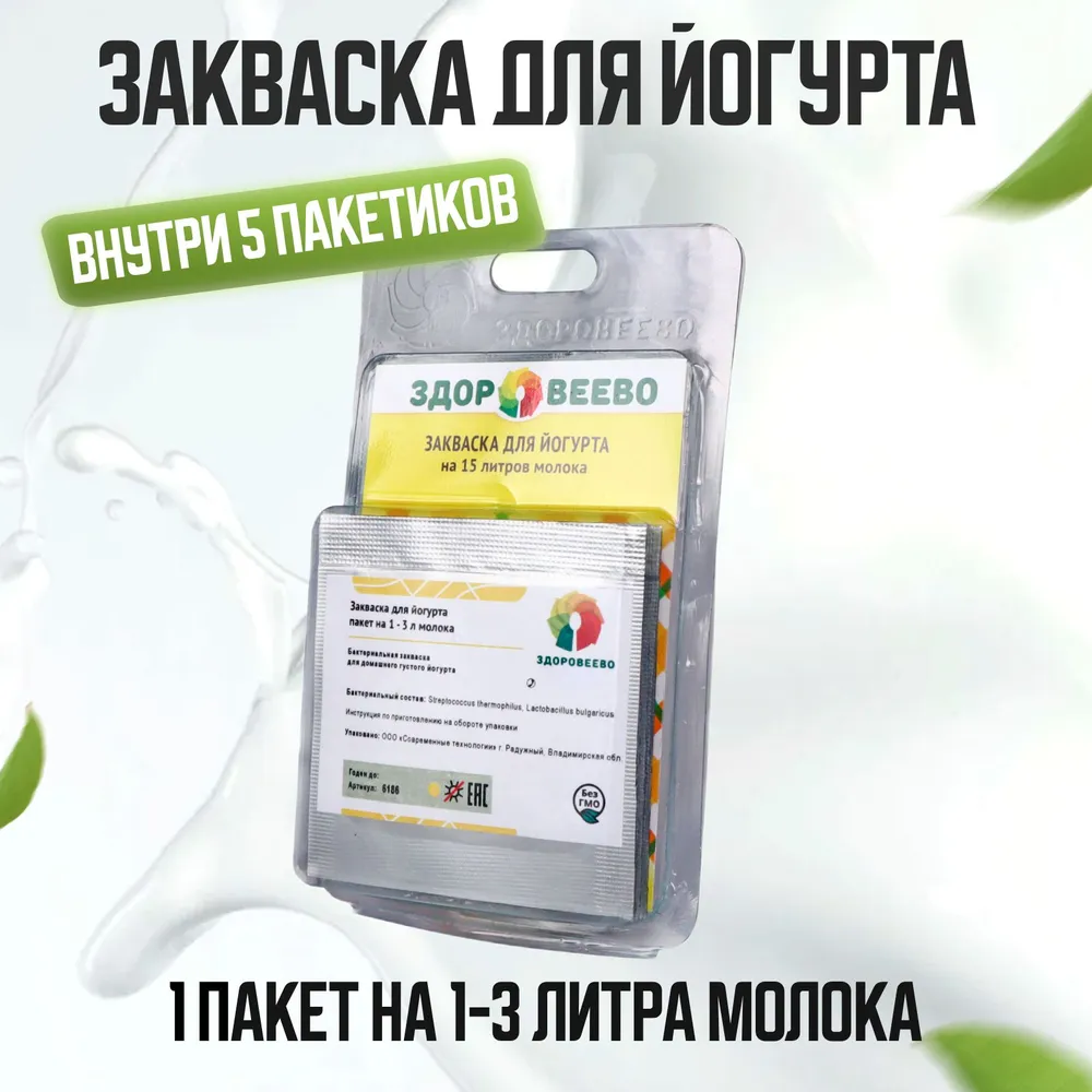 Закваска для йогурта Здоровеево в блистере, 5 пакетов, Закваска для йогурта Здоровеево, 5 пакетов в блистере
Закваска для йогурта Здоровеево в блистере, 5 пакетов, Закваска для йогурта Здоровеево, 5 пакетов в блистере