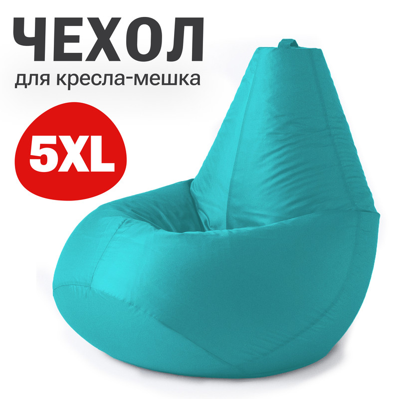 Внешний чехол для кресла-мешка Bean Joy Оксфорд, XXXXXL-Мега, бирюзовый, Чехол оксфорд
Внешний чехол для кресла-мешка Bean Joy Оксфорд, XXXXXL-Мега, бирюзовый, Чехол оксфорд