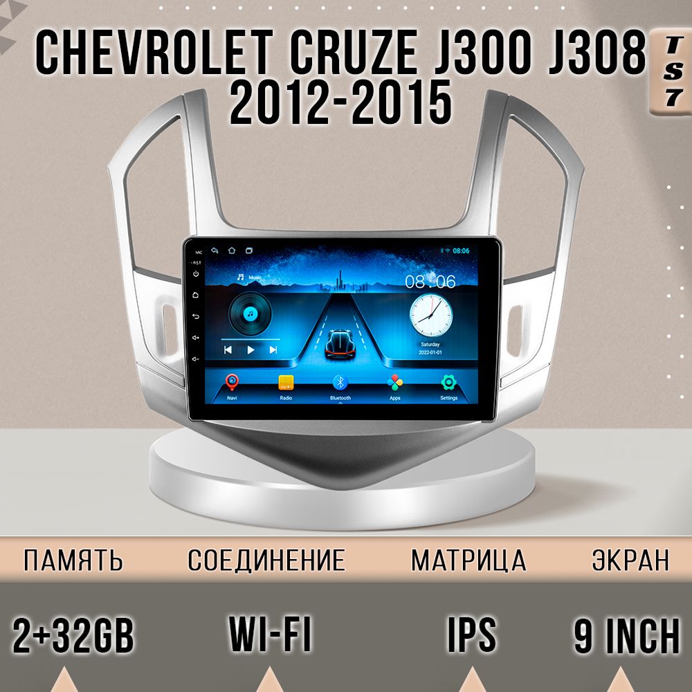 Магнитола TS7/Chevrolet Cruze 1 Rest Silver/Шевролет Круз 1 Рестайлинг Серебро/ 2+32GB маг, TS7CruzeRestSilver
Магнитола TS7/Chevrolet Cruze 1 Rest Silver/Шевролет Круз 1 Рестайлинг Серебро/ 2+32GB маг, TS7CruzeRestSilver
