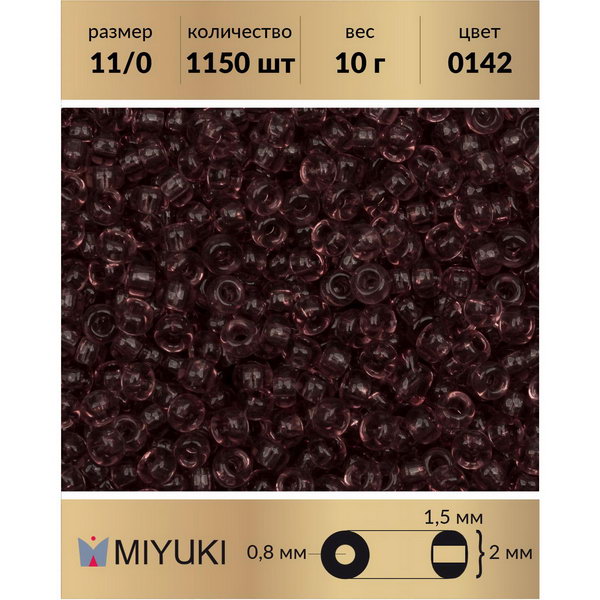 Бисер MIYUKI Япония размер 11/0 цвет Прозрачный дымчатый аметист (0142) 10 г, Miyuki-11
Бисер MIYUKI Япония размер 11/0 цвет Прозрачный дымчатый аметист (0142) 10 г, Miyuki-11