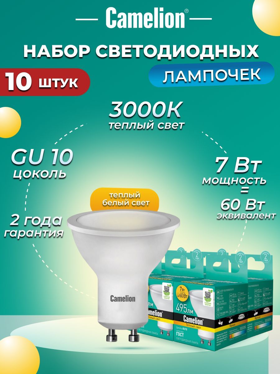 Набор из 10 светодиодных лампочек Camelion LED 7W 3000K GU10 10-11654 Camelion, LED/C/GU10/7W/10
Набор из 10 светодиодных лампочек Camelion LED 7W 3000K GU10 10-11654 Camelion, LED/C/GU10/7W/10