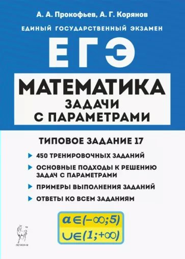 ЕГЭ Математика Задачи с параметрами Типовое задание 17 450 тренировочных заданий, 1813194
ЕГЭ Математика Задачи с параметрами Типовое задание 17 450 тренировочных заданий, 1813194