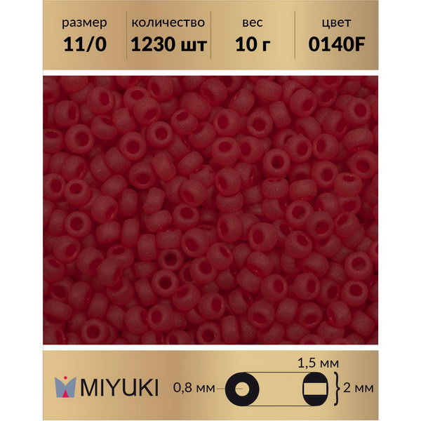 Бисер MIYUKI Япония размер 11/0 цвет Матовый прозрачный светлый красный (0140F) 10 г, Miyuki-11
Бисер MIYUKI Япония размер 11/0 цвет Матовый прозрачный светлый красный (0140F) 10 г, Miyuki-11