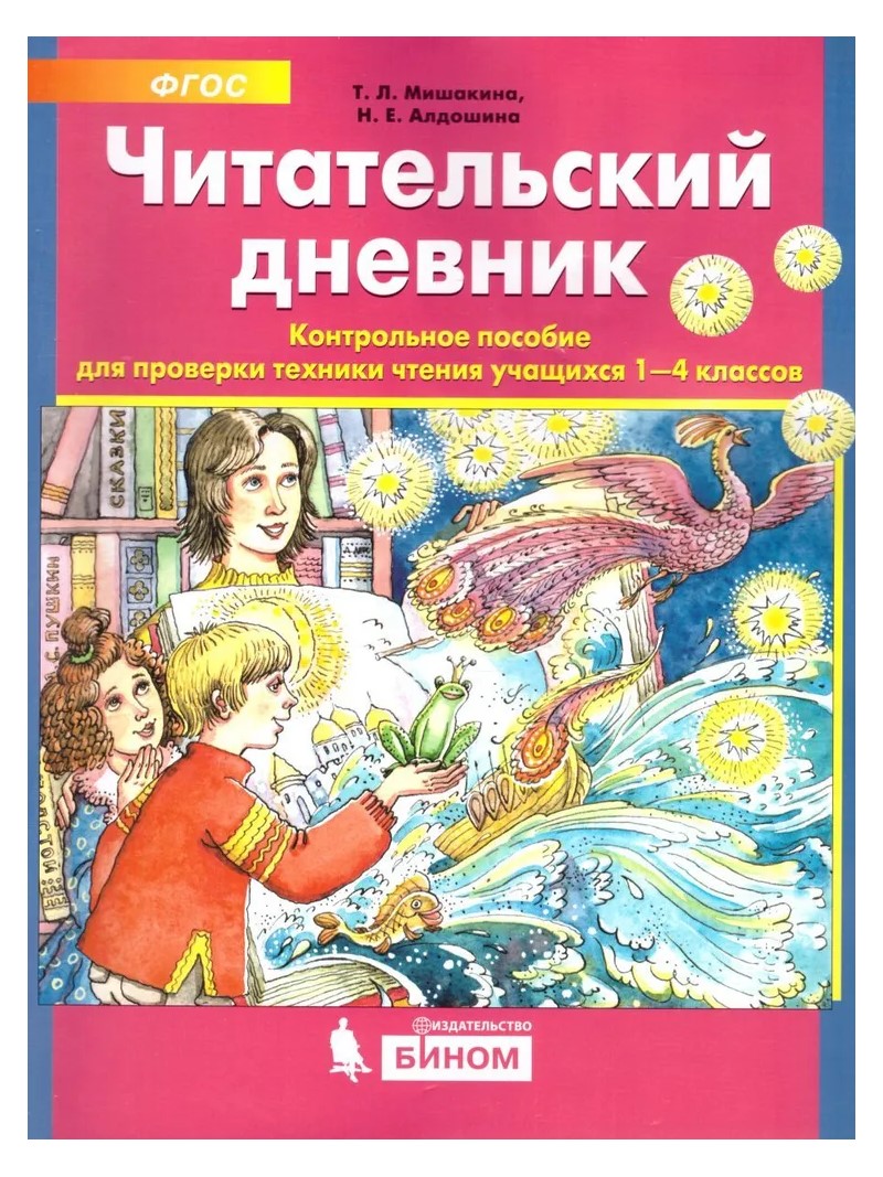 Читательский дневник. 1 - 4 кл.ы. Контрольное пособие для проверки техники чтения учащихся, 1812452
Читательский дневник. 1 - 4 кл.ы. Контрольное пособие для проверки техники чтения учащихся, 1812452