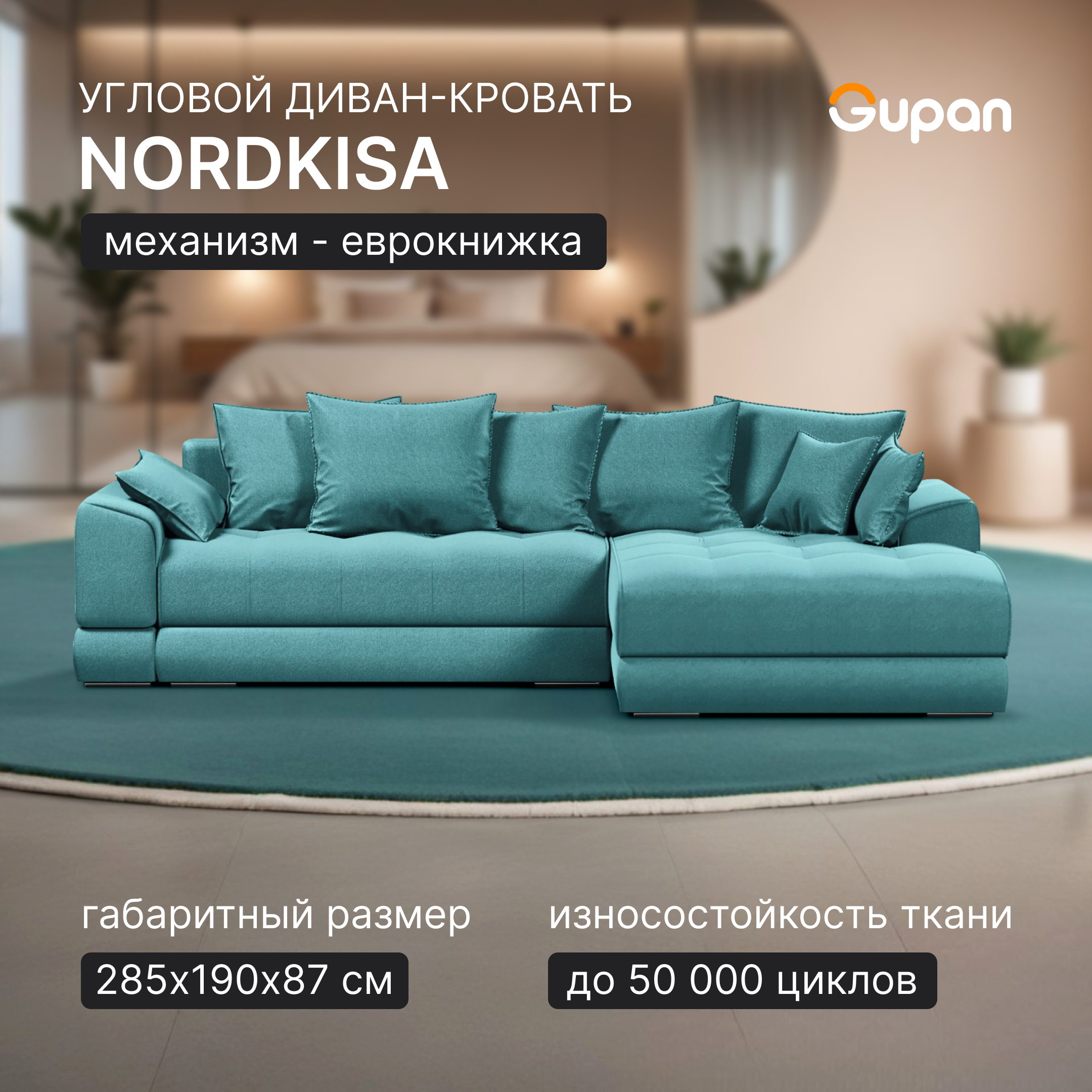 Угловой диван-кровать Gupan Nordkisa, Еврокнижка, ППУ, цвет Amigo Lagoon, угол справа, Nordkisa
Угловой диван-кровать Gupan Nordkisa, Еврокнижка, ППУ, цвет Amigo Lagoon, угол справа, Nordkisa