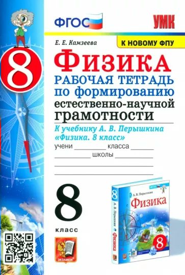 Физика. 8 класс. Рабочая тетрадь по формированию естественно - научной грамотности к уче …, 1796725
Физика. 8 класс. Рабочая тетрадь по формированию естественно - научной грамотности к уче …, 1796725