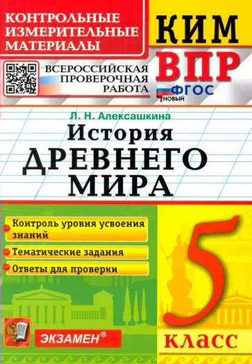 ВПР. История Древнего мира. 5 класс. Контрольные измерительные материалы. Контроль уровня, 1796721
ВПР. История Древнего мира. 5 класс. Контрольные измерительные материалы. Контроль уровня, 1796721