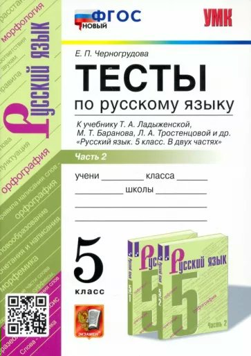 Русский язык 5 класс Тесты к учебнику Ладыженской часть 2 в 2 частях новый ФГОС, 1796687
Русский язык 5 класс Тесты к учебнику Ладыженской часть 2 в 2 частях новый ФГОС, 1796687