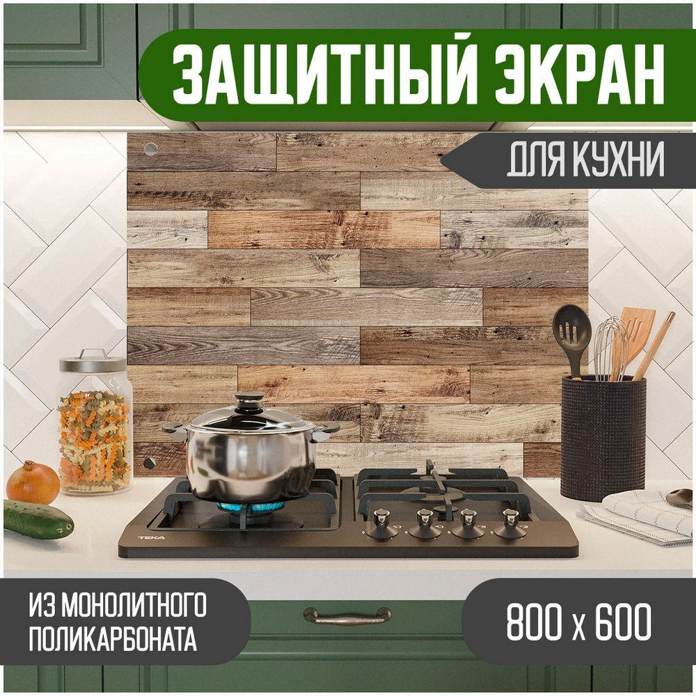 Защитный экран для кухни Teslaplast Дерево с УФ-печатью 800-009, Коричневый, ЗЭ-Дерево-800-009
Защитный экран для кухни Teslaplast Дерево с УФ-печатью 800-009, Коричневый, ЗЭ-Дерево-800-009