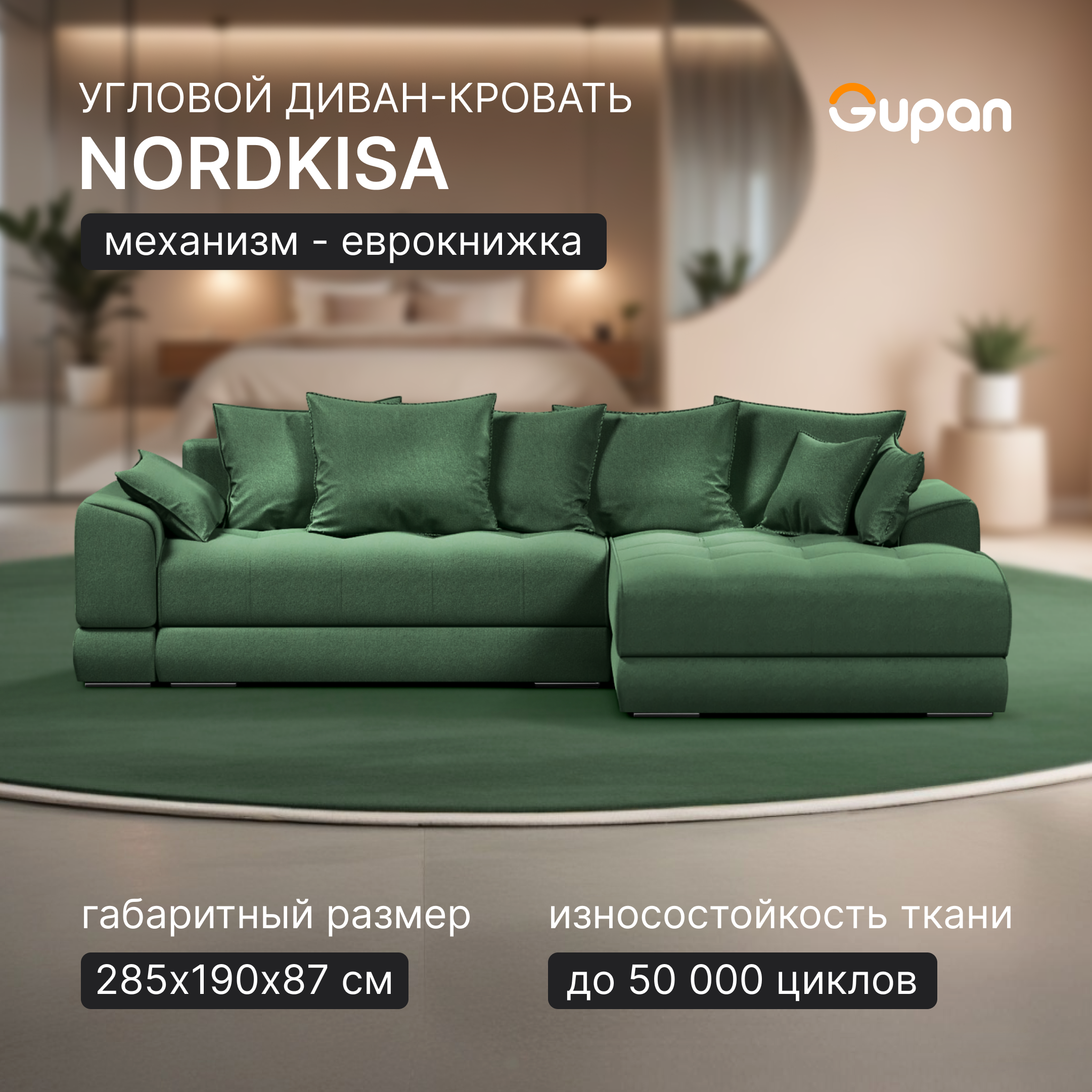 Угловой диван-кровать Gupan Nordkisa еврокнижка ППУ цвет Amigo Green угол справа, Nordkisa
Угловой диван-кровать Gupan Nordkisa еврокнижка ППУ цвет Amigo Green угол справа, Nordkisa