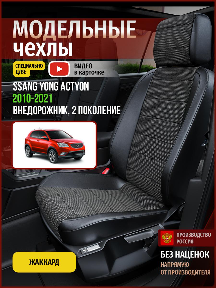 Чехлы на сиденья Чехлы.ру для Сан Йонг Экшн 2 4913AV806FT жаккард черный, 708
Чехлы на сиденья Чехлы.ру для Сан Йонг Экшн 2 4913AV806FT жаккард черный, 708