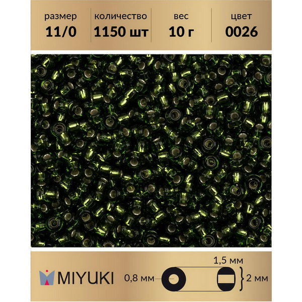 Бисер MIYUKI Япония размер 11/0 цвет Внутреннее серебрение оливковый (0026) 10 г, Miyuki-11
Бисер MIYUKI Япония размер 11/0 цвет Внутреннее серебрение оливковый (0026) 10 г, Miyuki-11
