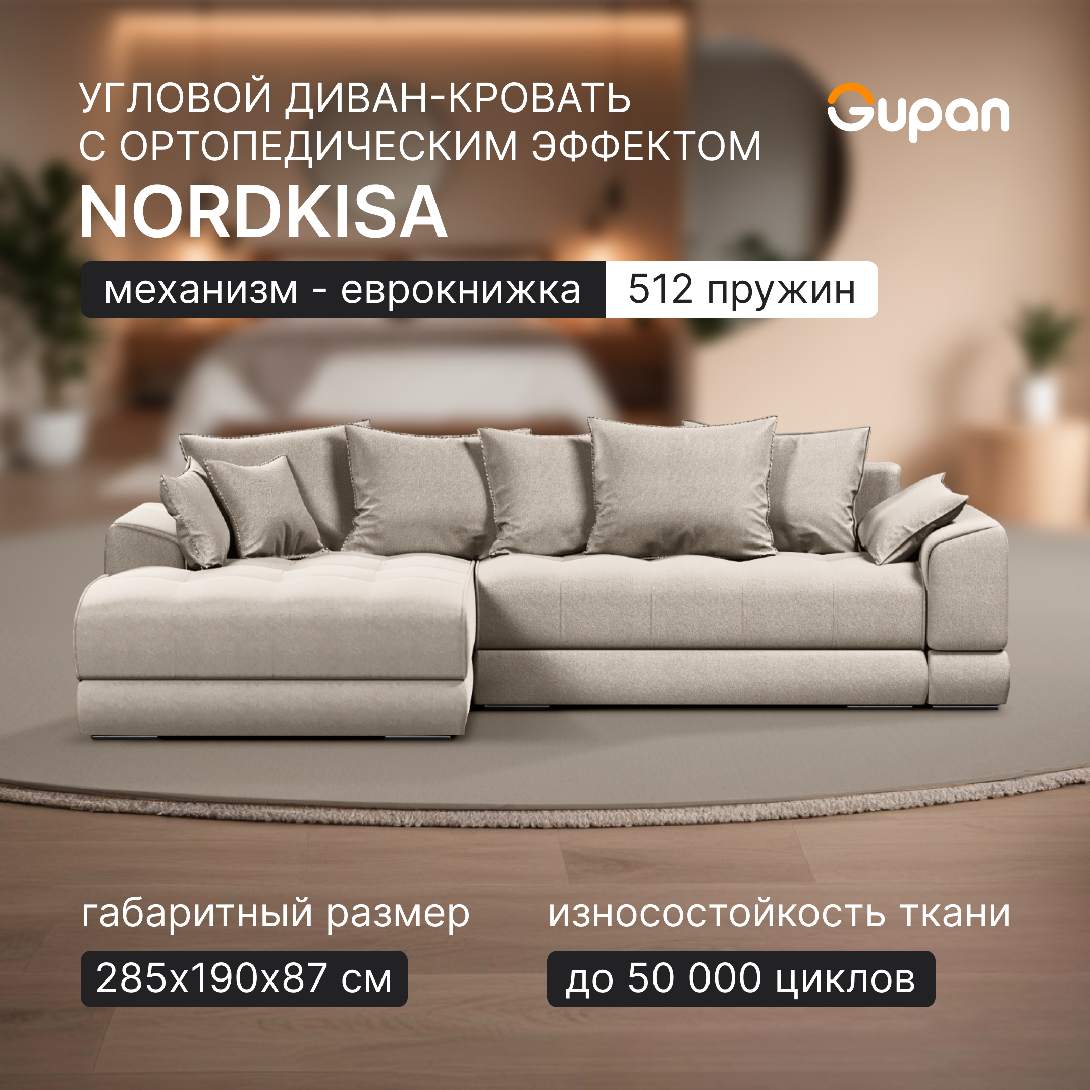Угловой диван-кровать Gupan Nordkisa, Пружины, Еврокнижка, цвет Amigo Cream, угол слева, Nordkisa
Угловой диван-кровать Gupan Nordkisa, Пружины, Еврокнижка, цвет Amigo Cream, угол слева, Nordkisa