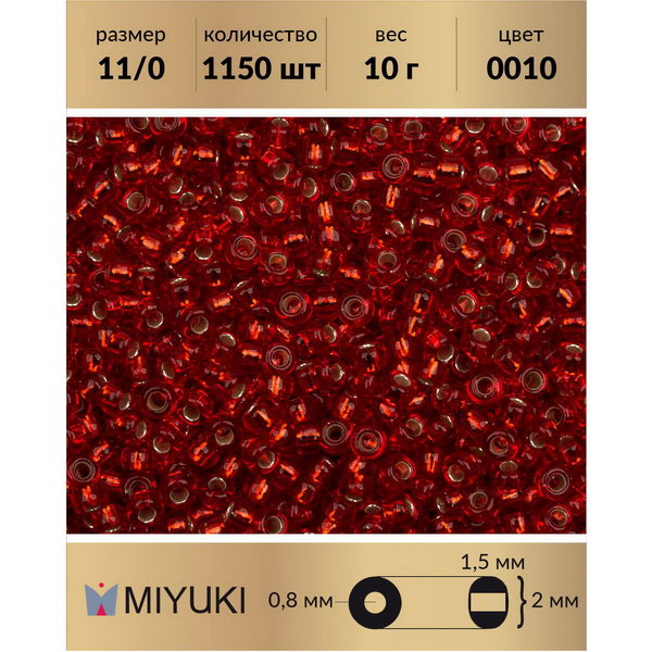 Бисер MIYUKI Япония размер 11/0 цвет Внутреннее серебрение красное пламя (0010) 10 г, Miyuki-11
Бисер MIYUKI Япония размер 11/0 цвет Внутреннее серебрение красное пламя (0010) 10 г, Miyuki-11