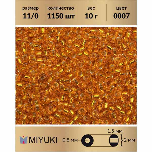 Бисер MIYUKI Япония размер 11/0 цвет Внутреннее серебрение светло-рыжий (0007) 10 г, Miyuki-11
Бисер MIYUKI Япония размер 11/0 цвет Внутреннее серебрение светло-рыжий (0007) 10 г, Miyuki-11