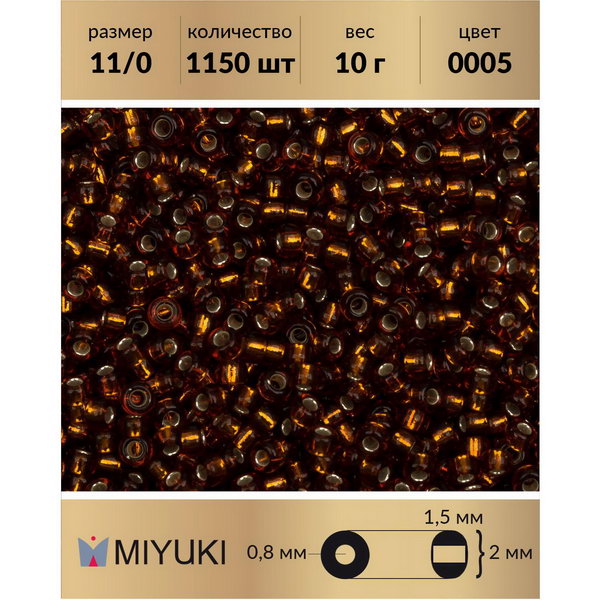 Бисер MIYUKI Япония размер 11/0 цвет Внутреннее серебрение темный топаз (0005) 10 г, Miyuki-11
Бисер MIYUKI Япония размер 11/0 цвет Внутреннее серебрение темный топаз (0005) 10 г, Miyuki-11