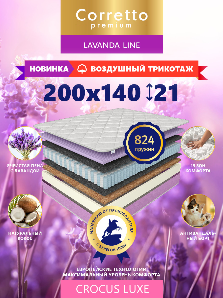Матрас ортопедический пружинный Corretto Crocus Luxe 200х140 см, Белый;фиолетовый, Crocus Luxe
Матрас ортопедический пружинный Corretto Crocus Luxe 200х140 см, Белый;фиолетовый, Crocus Luxe