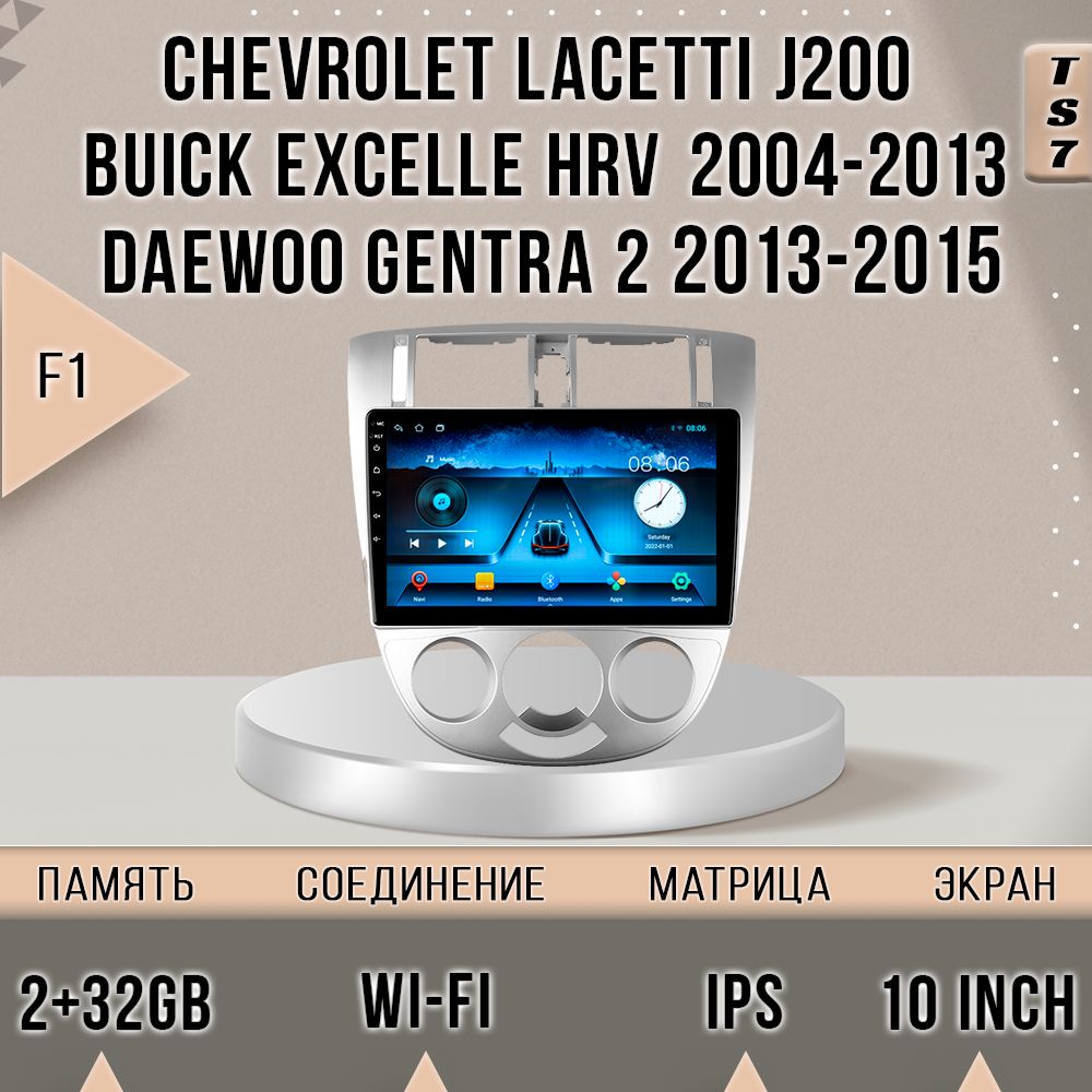 Магнитола TS7/ 2+32GB Chevrolet Lacetti F1 Buick Excelle Hrv Daewoo Gentra Шевроле Лачетти, TS7CLacettiF1(1)
Магнитола TS7/ 2+32GB Chevrolet Lacetti F1 Buick Excelle Hrv Daewoo Gentra Шевроле Лачетти, TS7CLacettiF1(1)