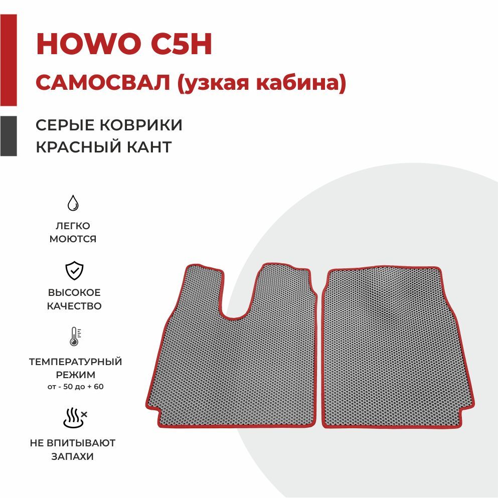 Автомобильные коврики EVA PROFY на самосвал HOWO C5H узкая кабина (кабина MAN TGS)
Автомобильные коврики EVA PROFY на самосвал HOWO C5H узкая кабина (кабина MAN TGS)