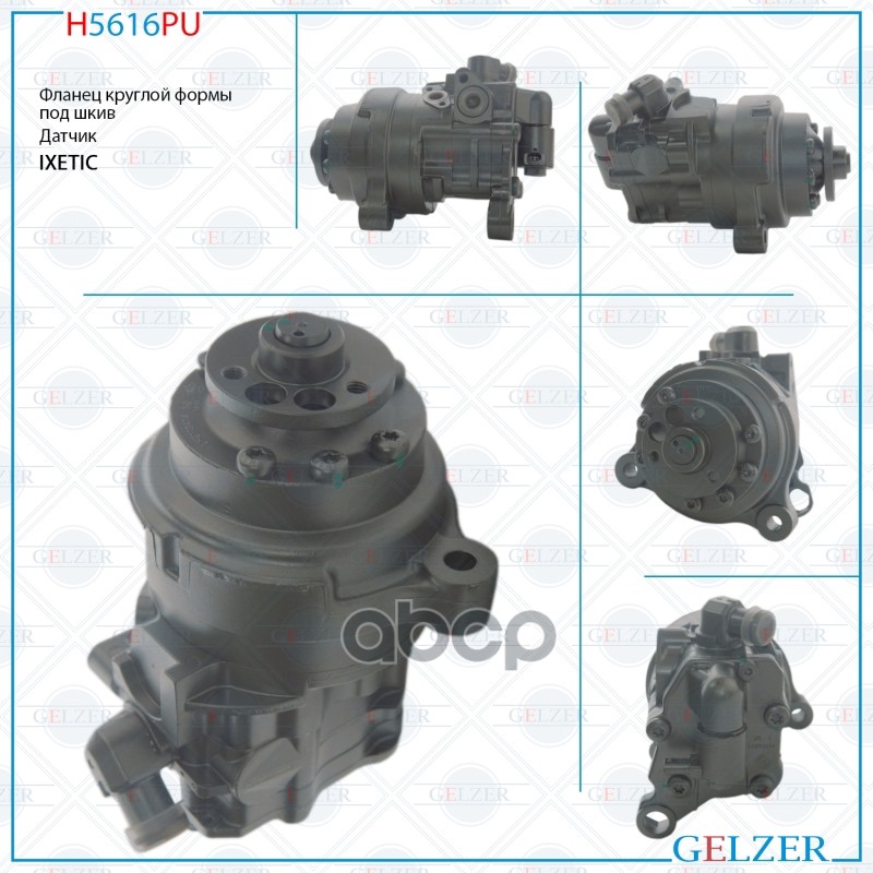 H5616pu_h5616pu Насос Гидроусилителя Руля Bmw X6 E71 (Ориг.восст) GELZER арт. H5616PU
H5616pu_h5616pu Насос Гидроусилителя Руля Bmw X6 E71 (Ориг.восст) GELZER арт. H5616PU