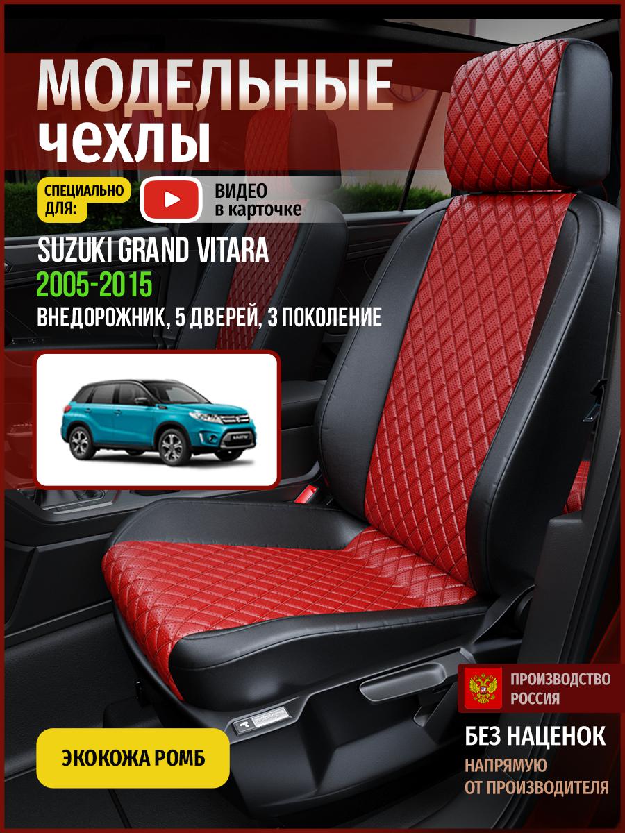 Чехлы на сиденья Чехлы.ру для Сузуки Гранд Витара 3 5 дверей 4929AV865FT экокожа с ромбом, Красный;черный, 724
Чехлы на сиденья Чехлы.ру для Сузуки Гранд Витара 3 5 дверей 4929AV865FT экокожа с ромбом, Красный;черный, 724