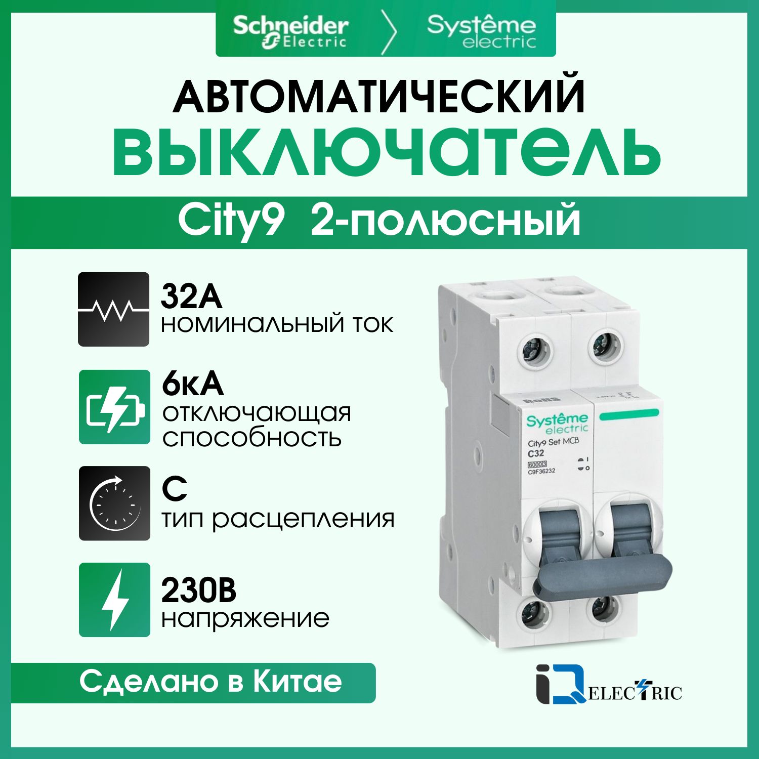 Выключатель автоматический Systeme Electric 2P Тип-С 32А 6kA C9F36232, City9 Set (АВ)_C_2
Выключатель автоматический Systeme Electric 2P Тип-С 32А 6kA C9F36232, City9 Set (АВ)_C_2