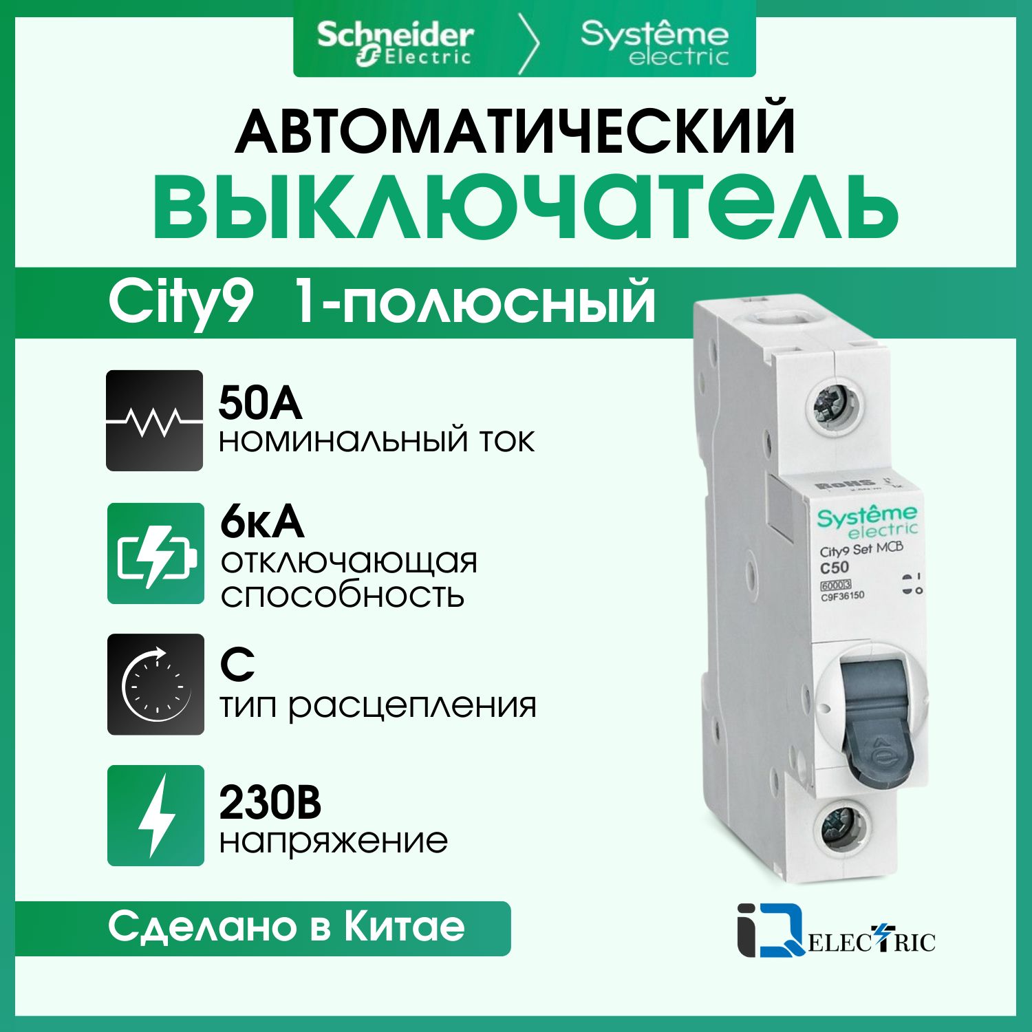 Выключатель автоматический Systeme Electric 1P Тип-С 50А 6kA C9F36150, City9 Set (АВ)_C_1
Выключатель автоматический Systeme Electric 1P Тип-С 50А 6kA C9F36150, City9 Set (АВ)_C_1